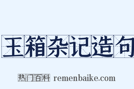 玉箱杂记造句是什么意思的图片